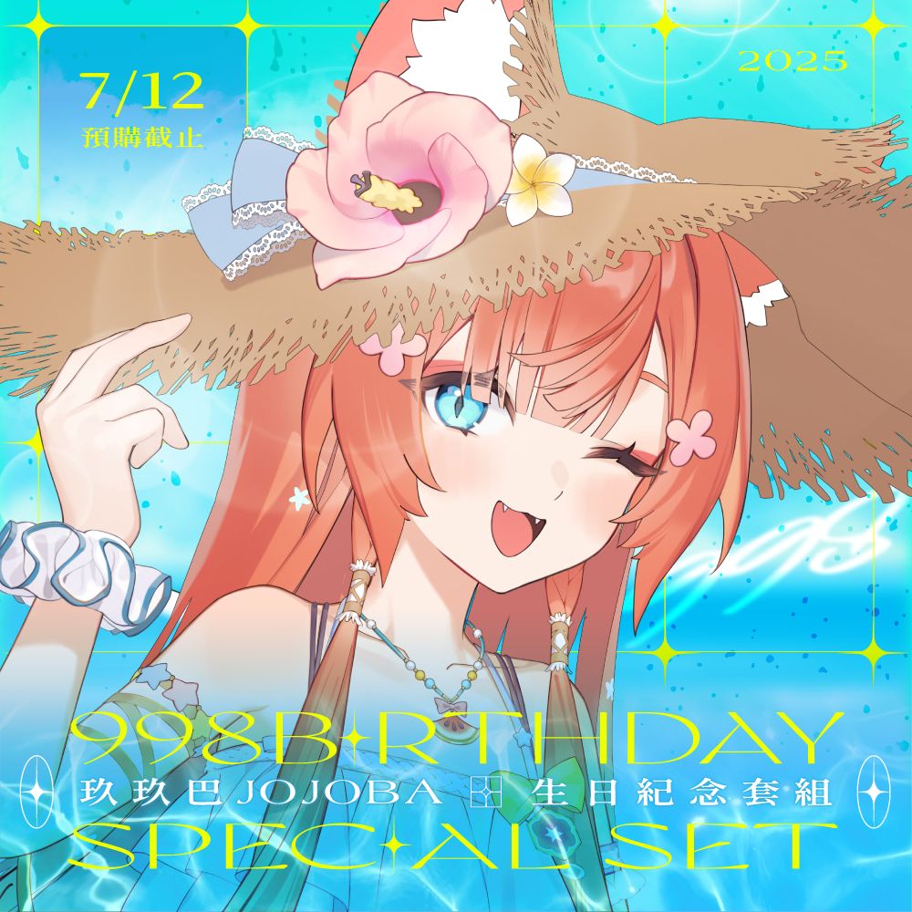 【預購】《子午計畫》2025 玖玖巴 生日周邊