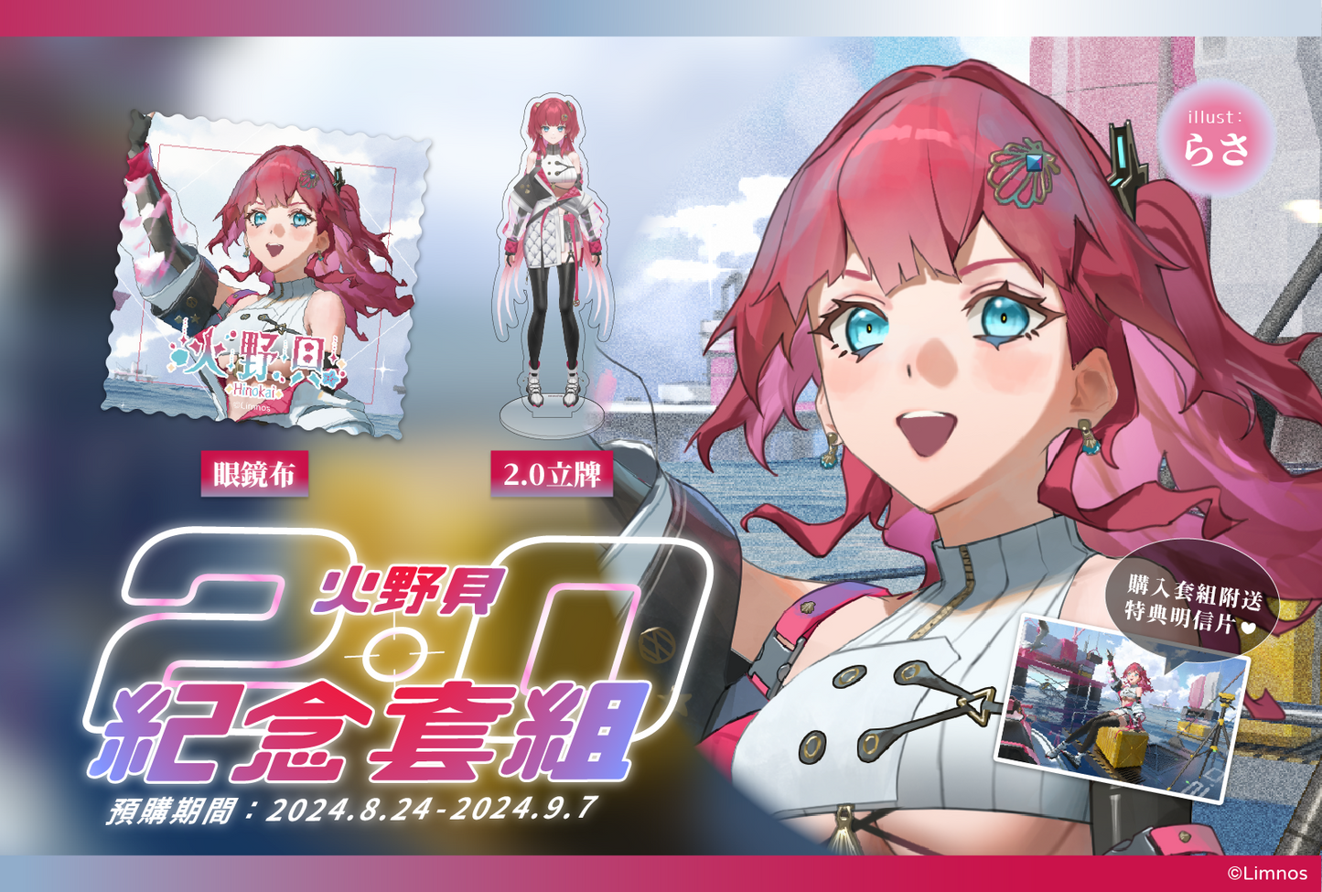 【予約販売】リムノス日ノ会2.0記念周辺機器セット