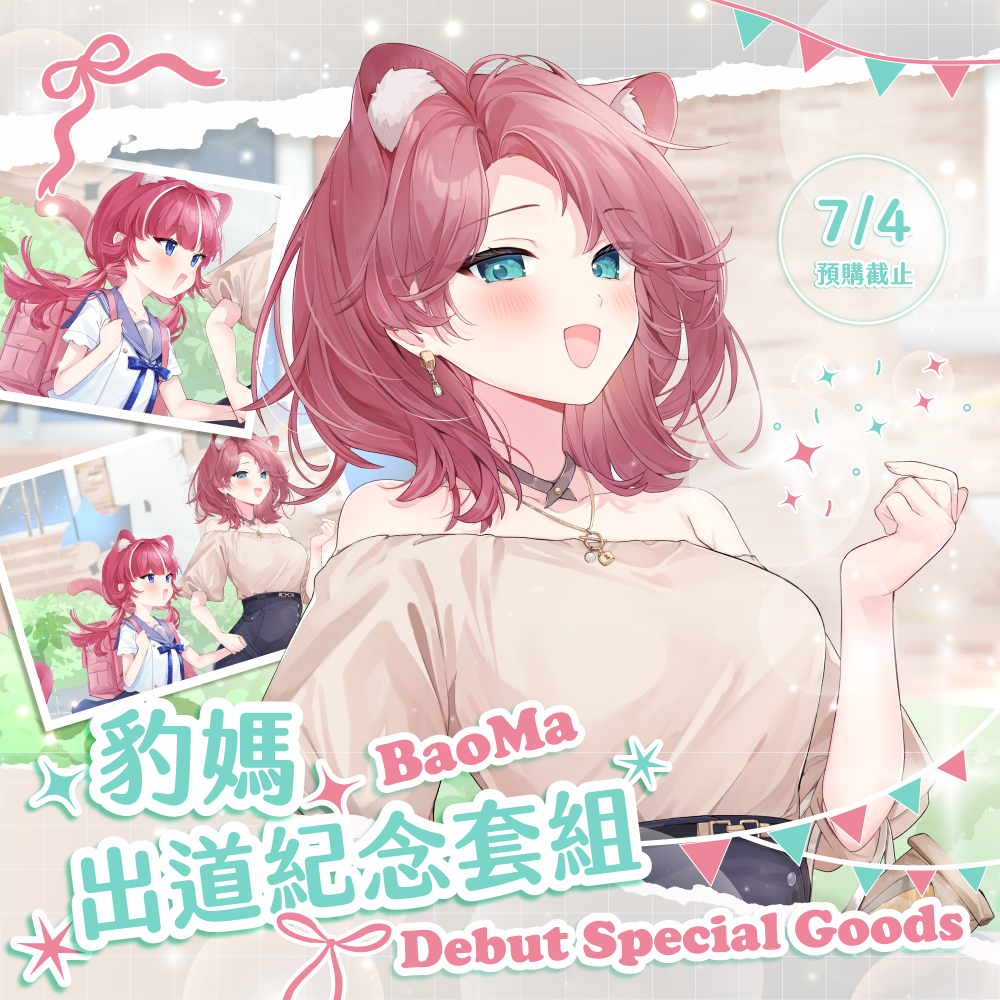 【預購】《子午計畫》2025 豹媽BaoMa 出道紀念周邊套組
