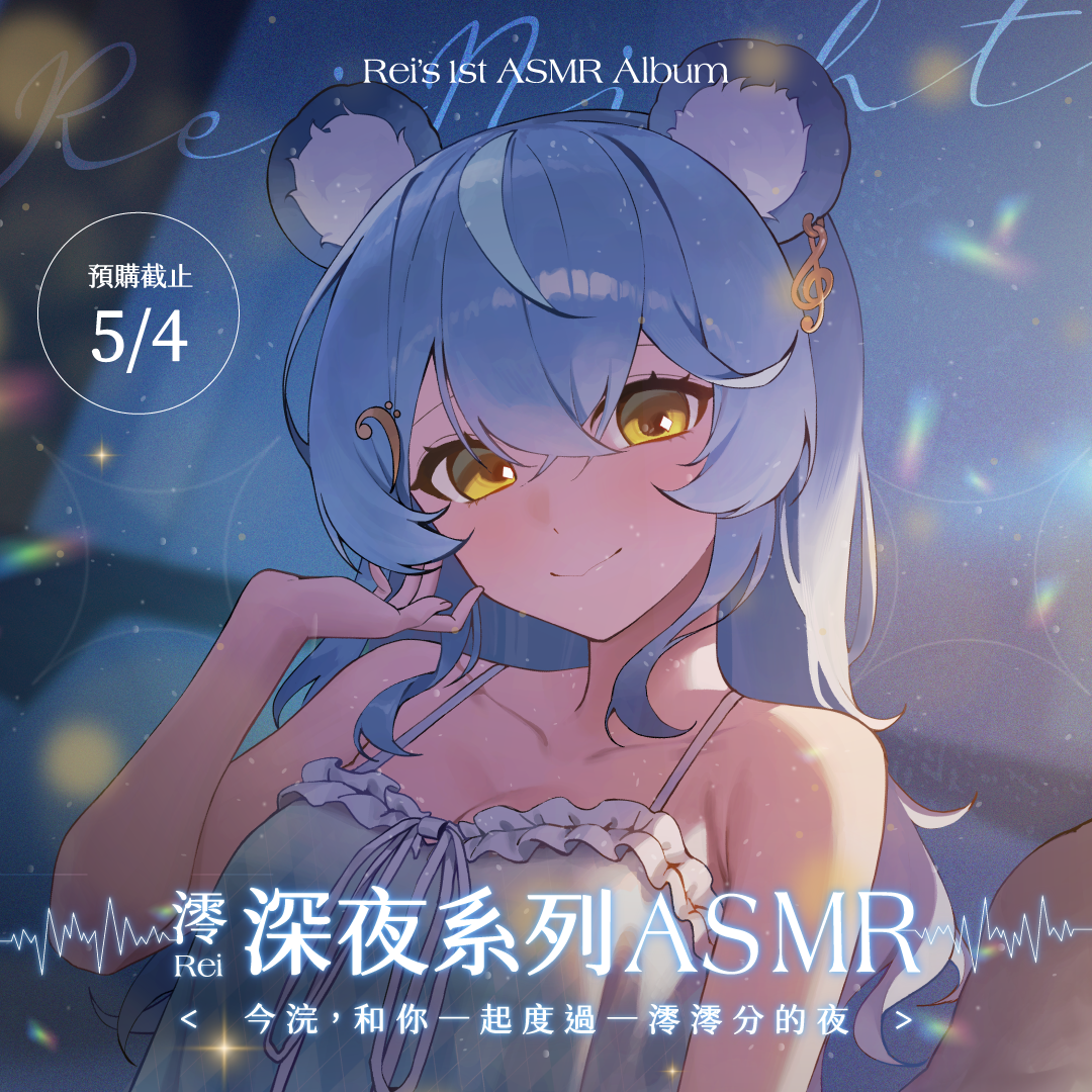 【預購】《子午計畫》2025 澪Rei 深夜系列ASMR