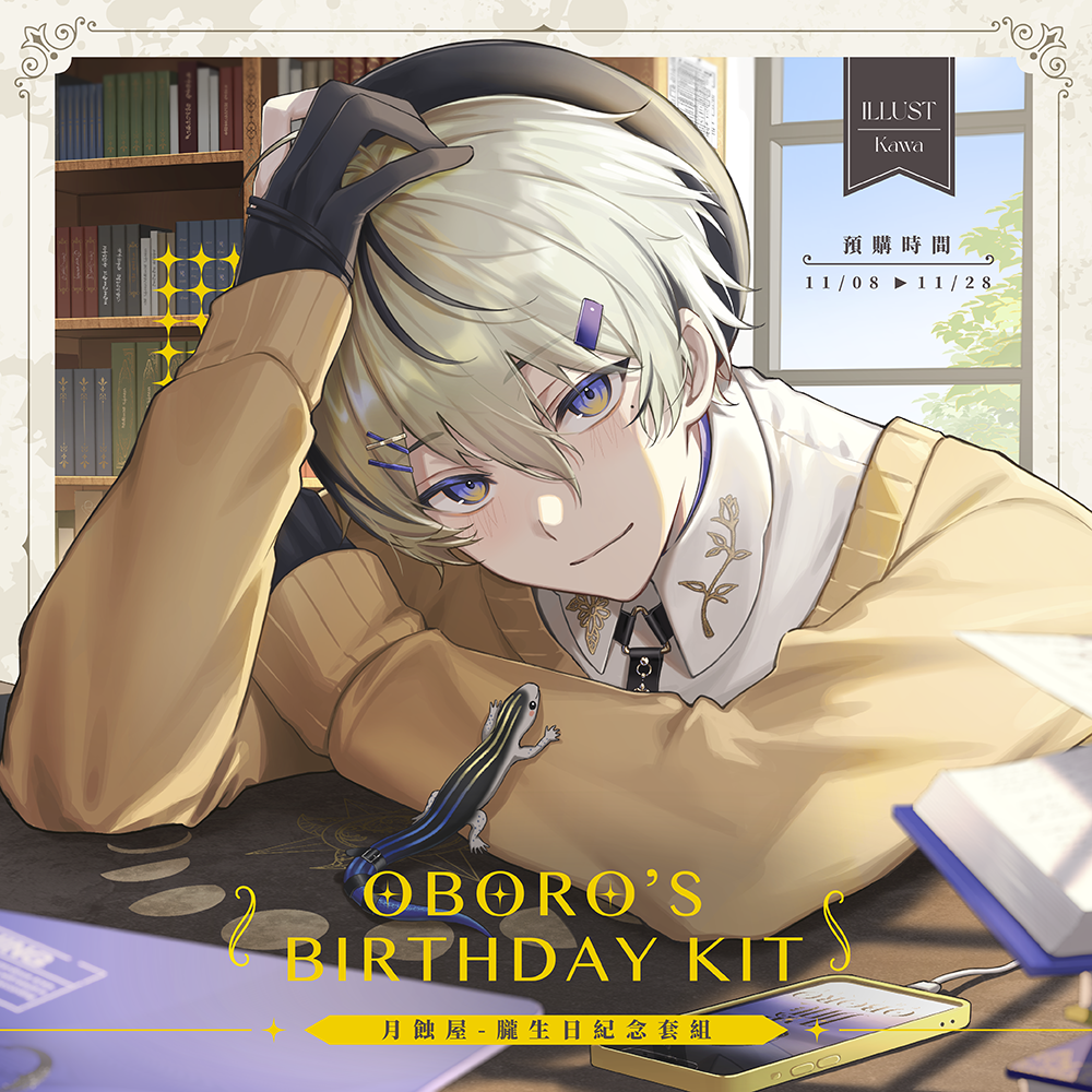 【預購】《子午計畫》2024 朧Oboro 生日紀念套組