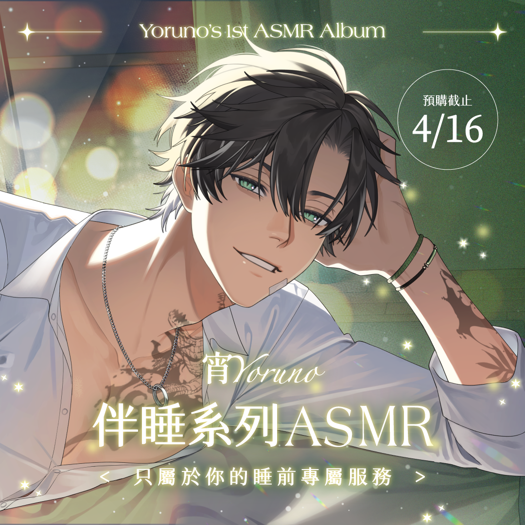 【預購】《子午計畫》2025 宵Yoruno 伴睡系列 ASMR