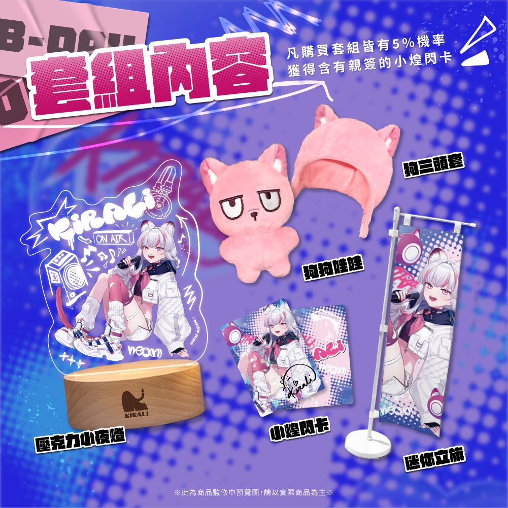 【預購】《子午計畫》2025 煌Kirali 生日周邊套組