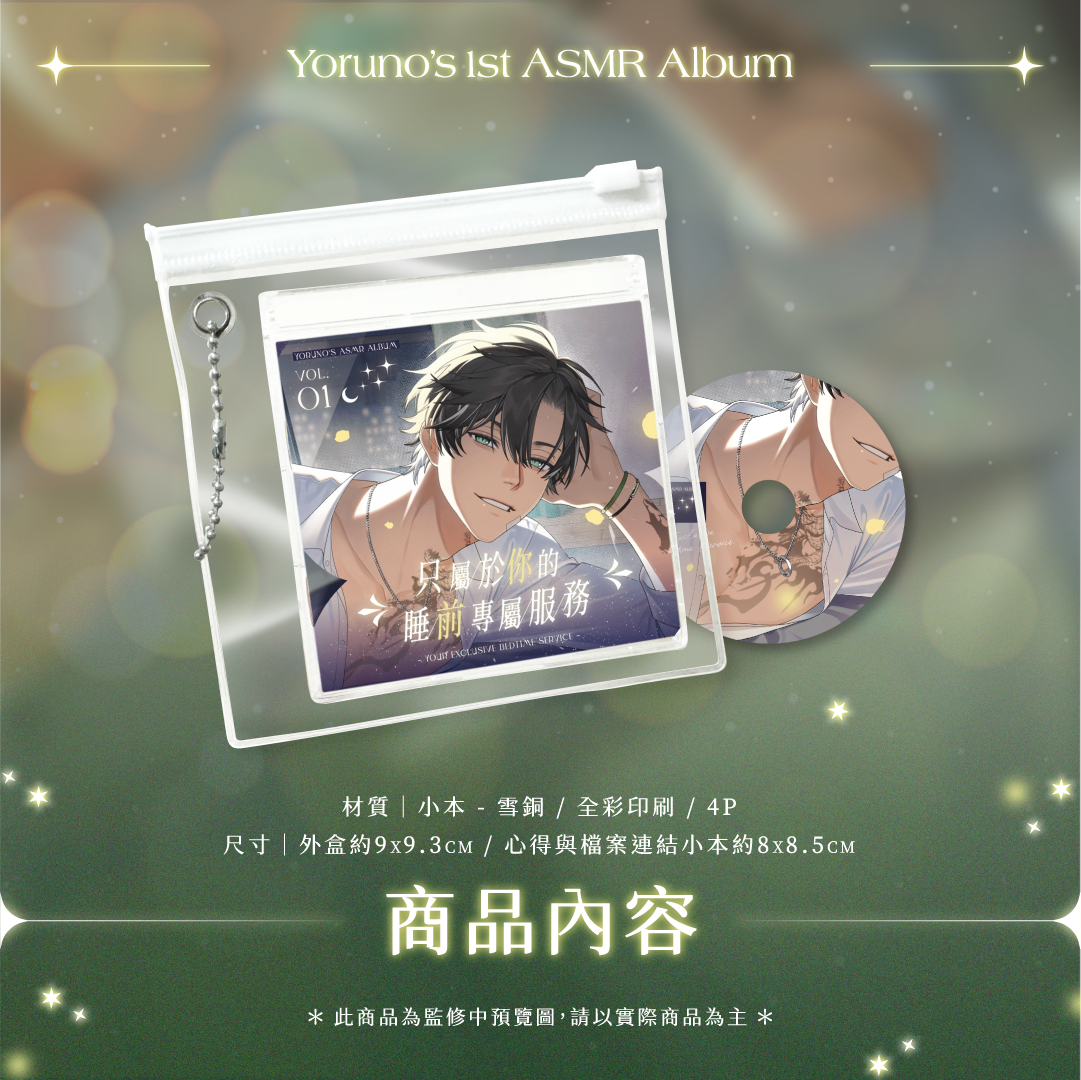 【預購】《子午計畫》2025 宵Yoruno 伴睡系列 ASMR