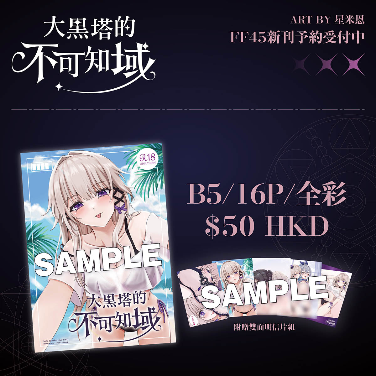 【預購】《星米恩》FF45 新刊《崩壞:星穹鐵道》
