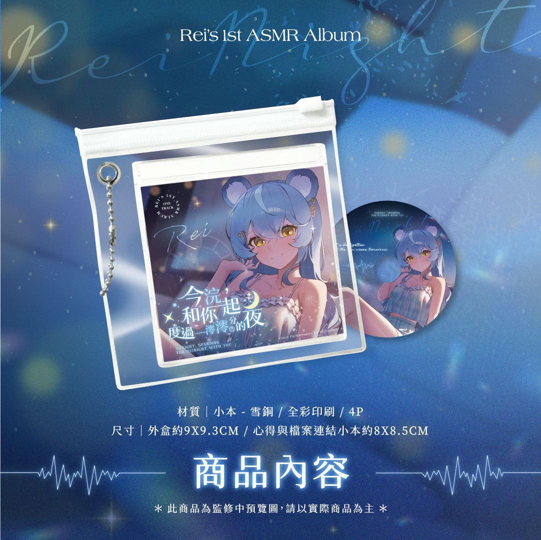 【預購】《子午計畫》2025 澪Rei 深夜系列ASMR