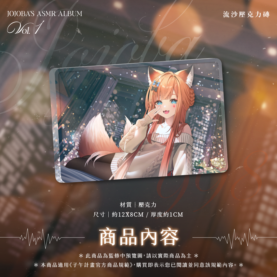 【預購】《子午計畫》2025 玖玖巴 深夜系列ASMR套組