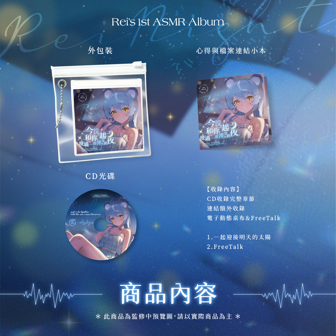 【預購】《子午計畫》2025 澪Rei 深夜系列ASMR