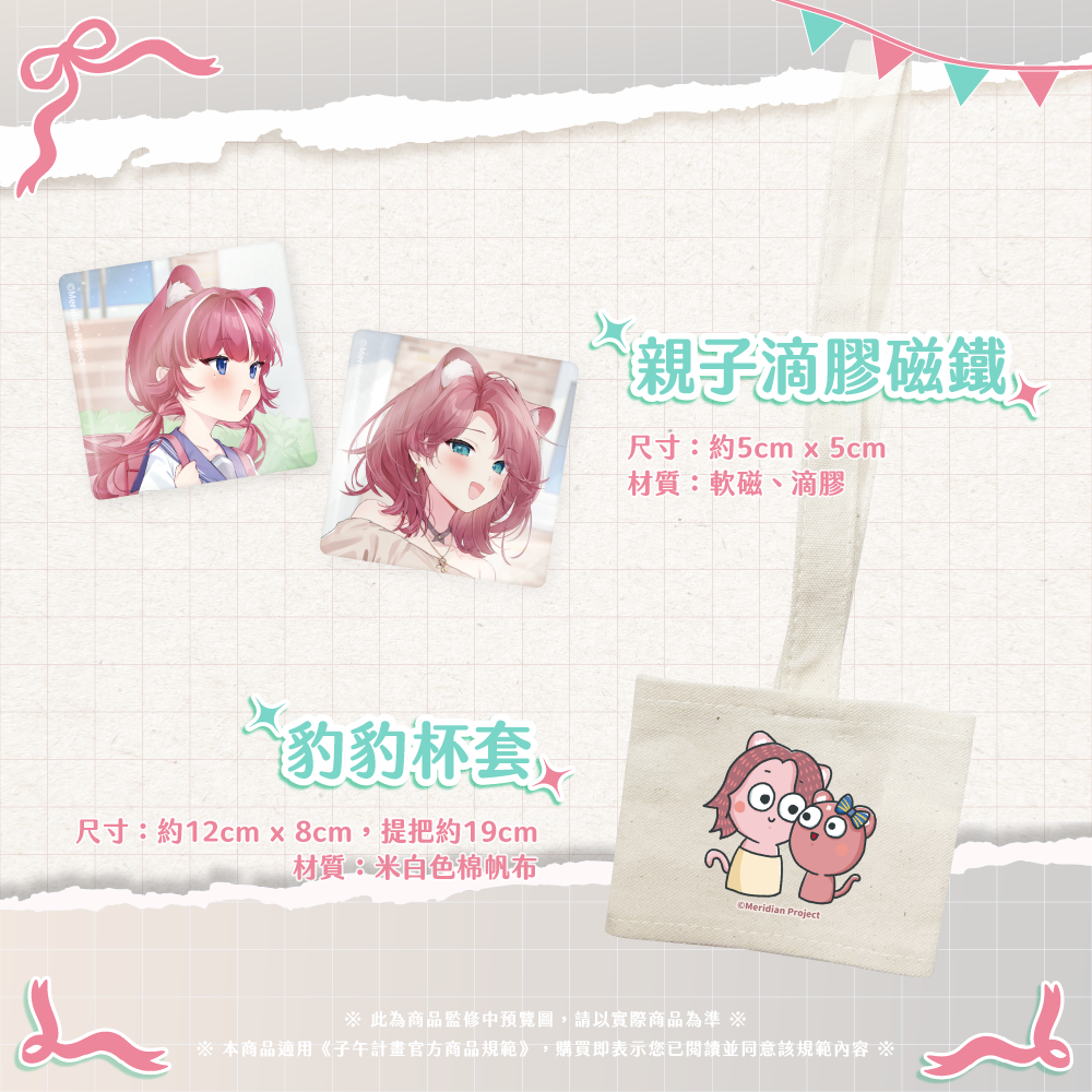 【預購】《子午計畫》2025 豹媽BaoMa 出道紀念周邊套組