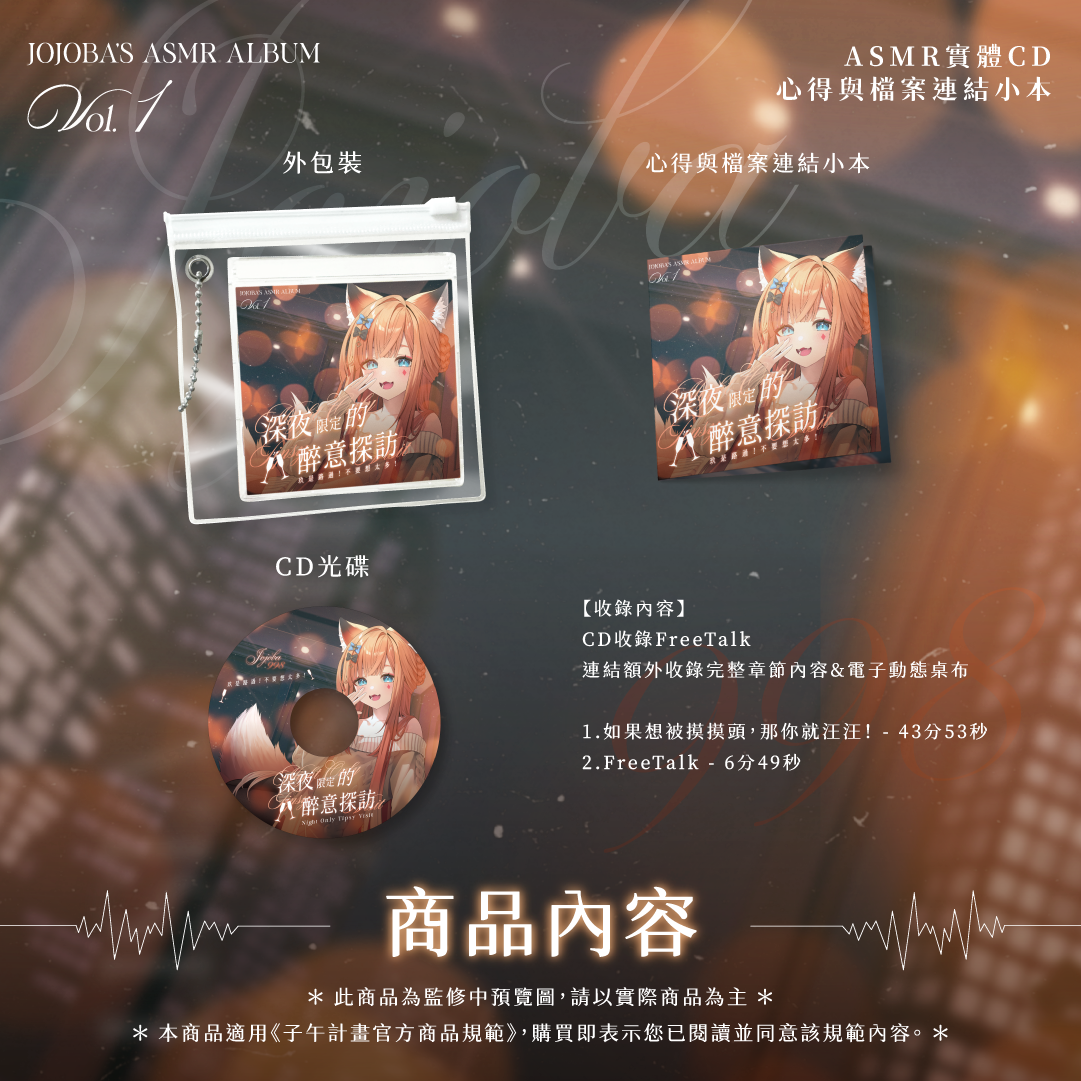 【預購】《子午計畫》2025 玖玖巴 深夜系列ASMR套組