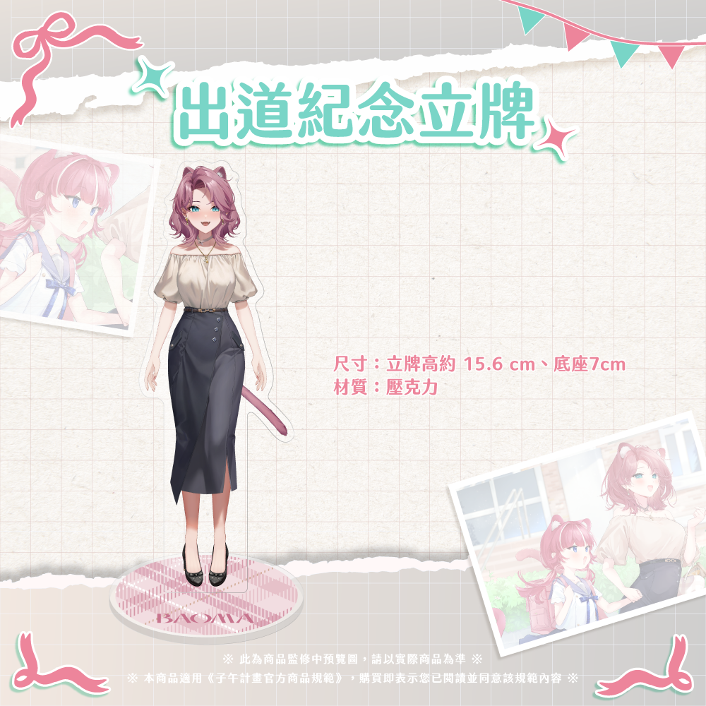 【預購】《子午計畫》2025 豹媽BaoMa 出道紀念周邊套組