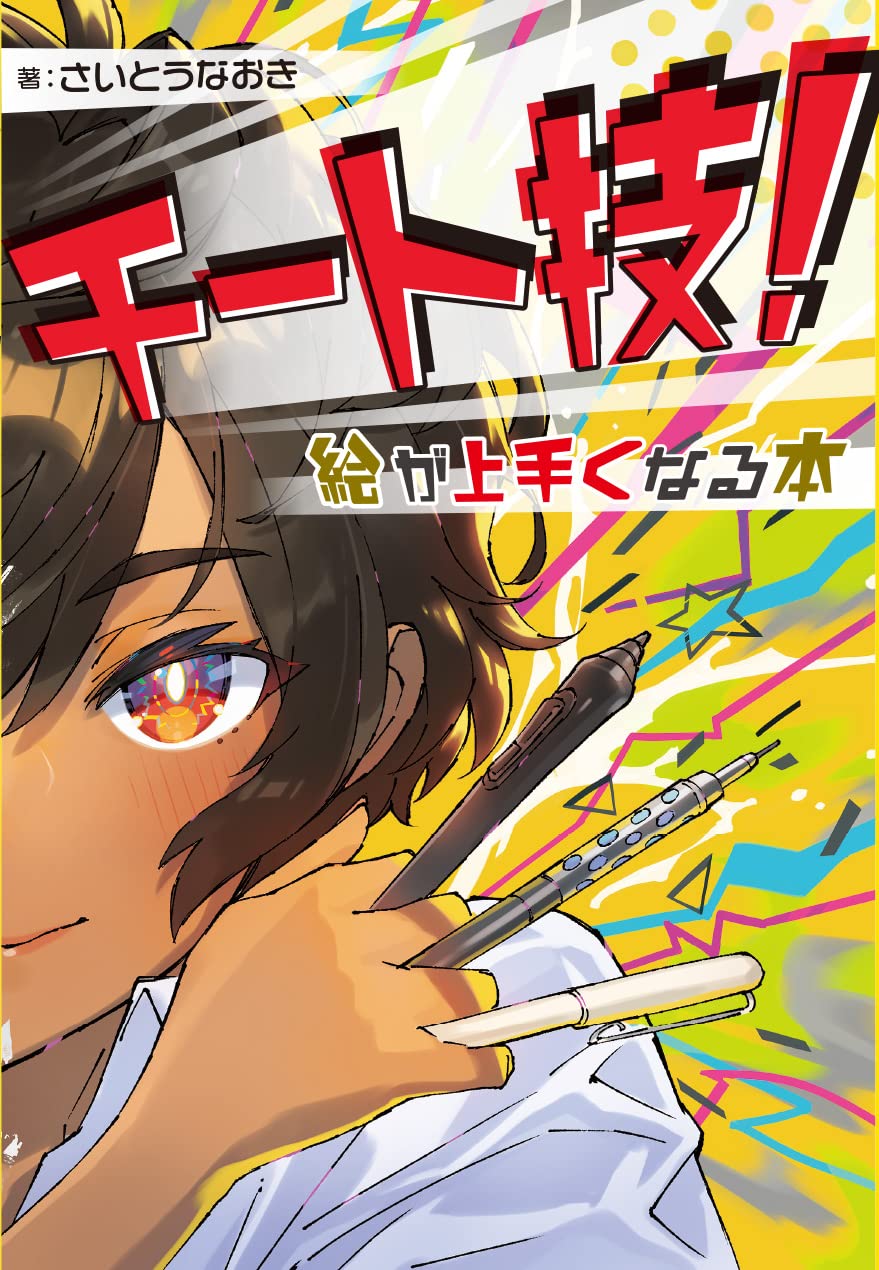 【Ready Stock】【Japanese Painting Technique Book】チートTechnique! 絵が上くなる本