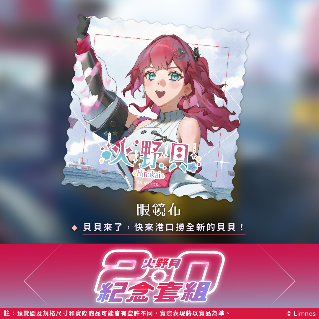 【予約販売】リムノス日ノ会2.0記念周辺機器セット
