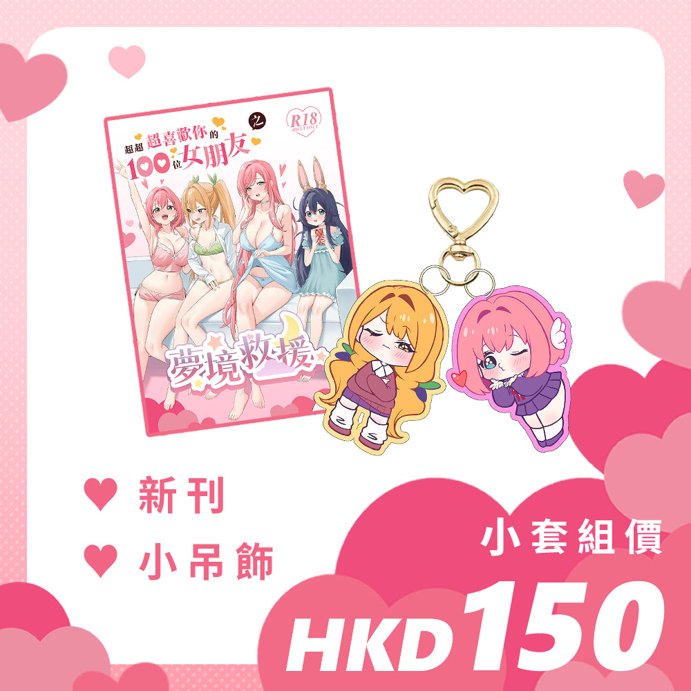 【預購】Bygin/白巾 - FF45《超超超喜歡你的100位女朋友之夢境救援》小套組
