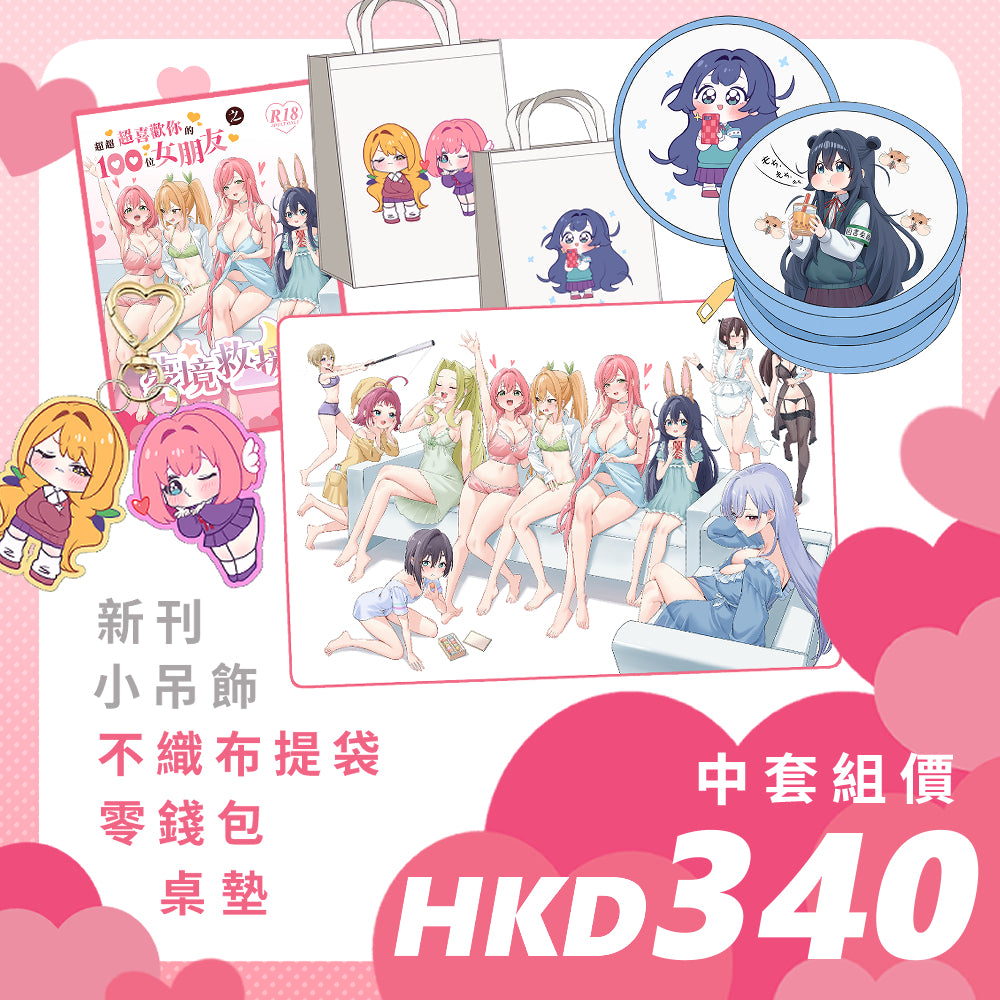 【預購】Bygin/白巾 - FF45《超超超喜歡你的100位女朋友之夢境救援》中套組