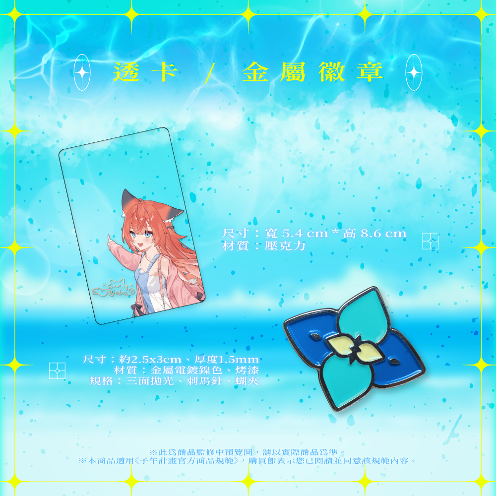 【預購】《子午計畫》2025 玖玖巴 生日周邊