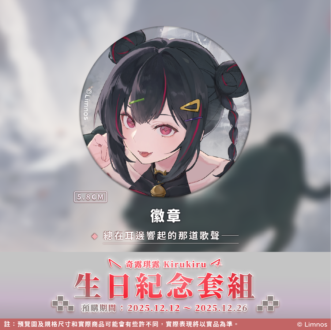 【預購】《Limnos》奇露琪露 生日紀念周邊套組(含特典) 2025