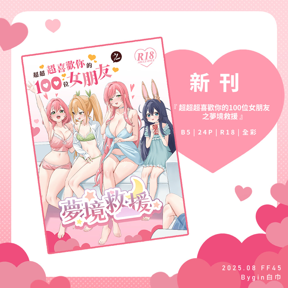 【預購】Bygin/白巾 - FF45《超超超喜歡你的100位女朋友之夢境救援》中套組