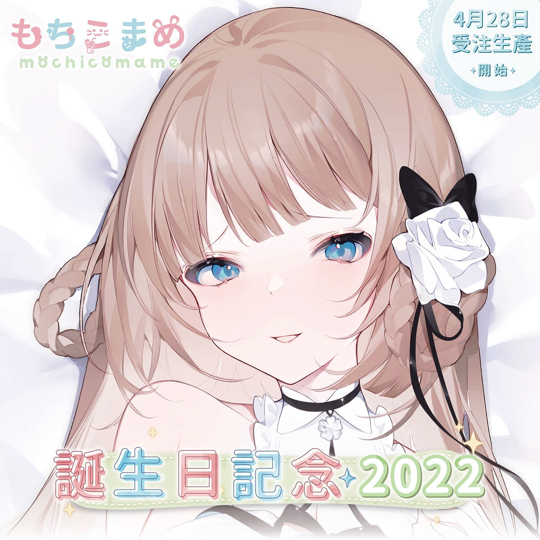 【在庫あり】もちこまめ公式 もちこまめサラウンド 2022年バースデーアイテム【香港代理店】