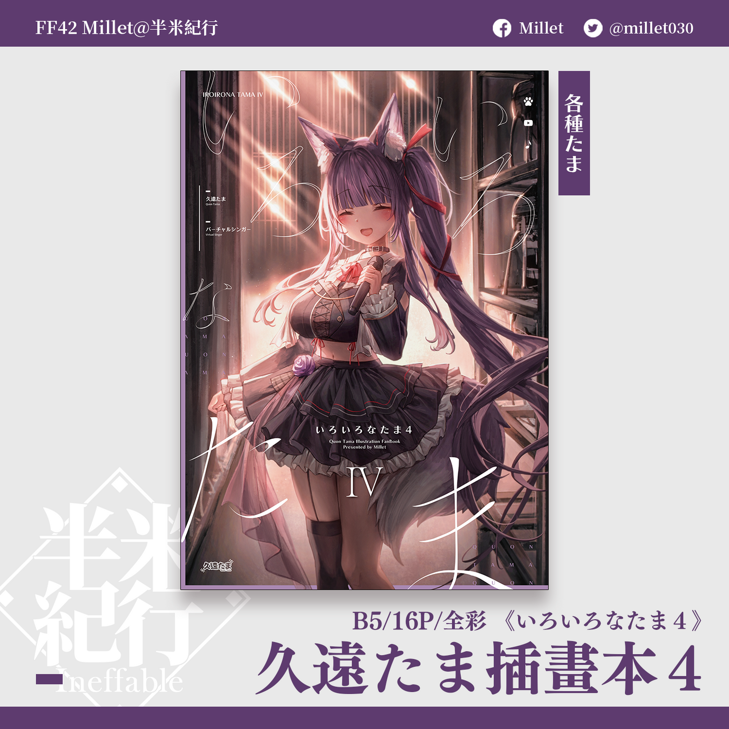 Half-Meter Journey Millet FF42 Illustrated book by Tsutomu Kuon, "いろいろなたま4"