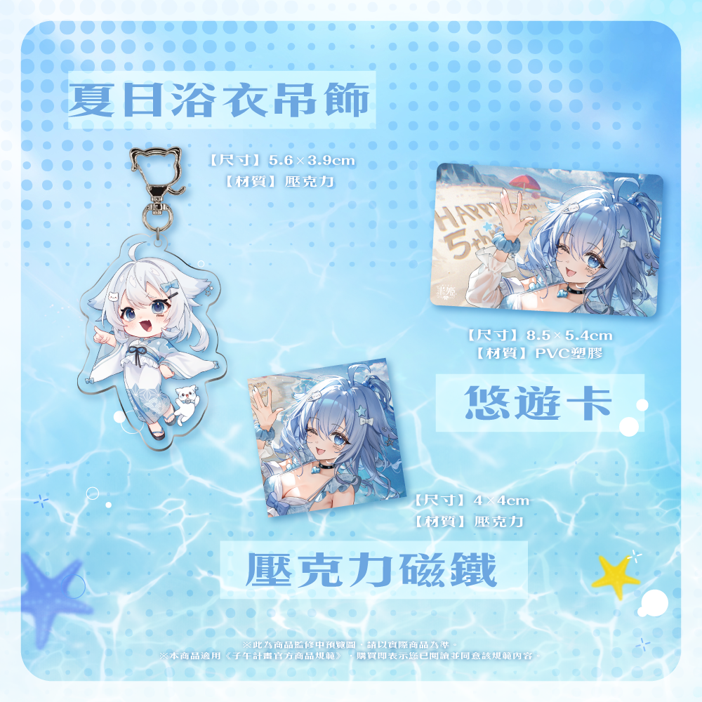 【預購】《子午計畫》2025 米姬MiGi 生日&周年紀念 周邊