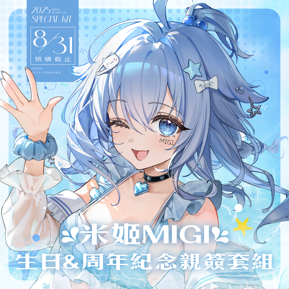 【預購】《子午計畫》2025 米姬MiGi 生日&周年紀念 周邊