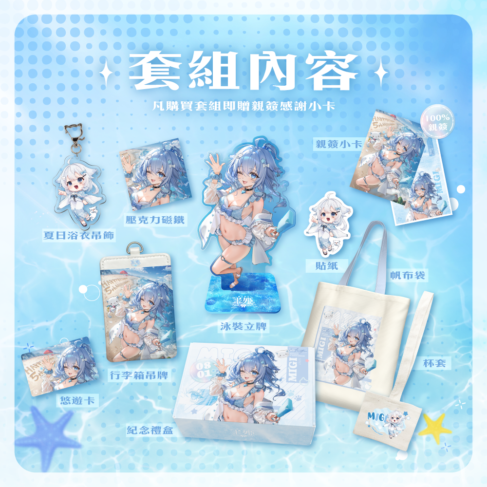 【預購】《子午計畫》2025 米姬MiGi 生日&周年紀念 周邊