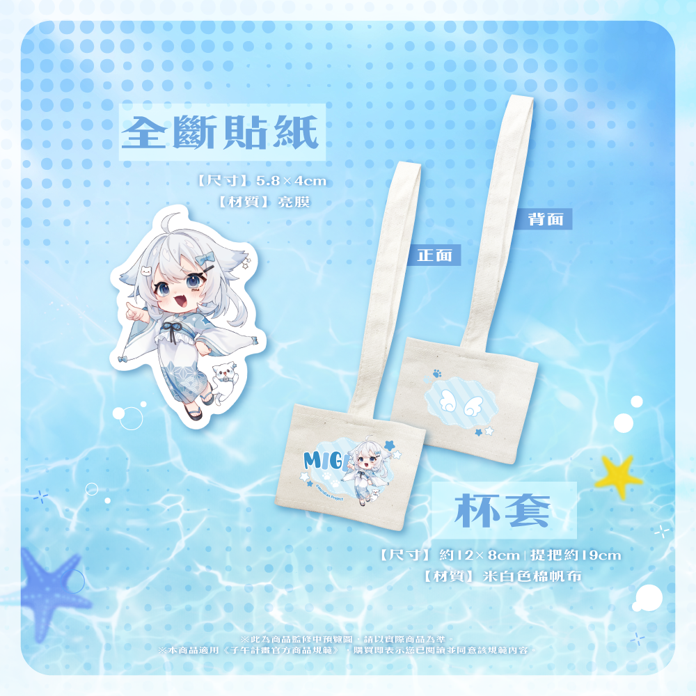 【預購】《子午計畫》2025 米姬MiGi 生日&周年紀念 周邊