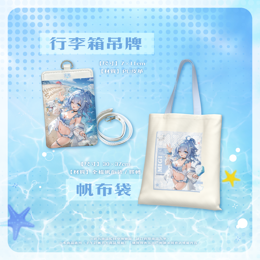 【預購】《子午計畫》2025 米姬MiGi 生日&周年紀念 周邊