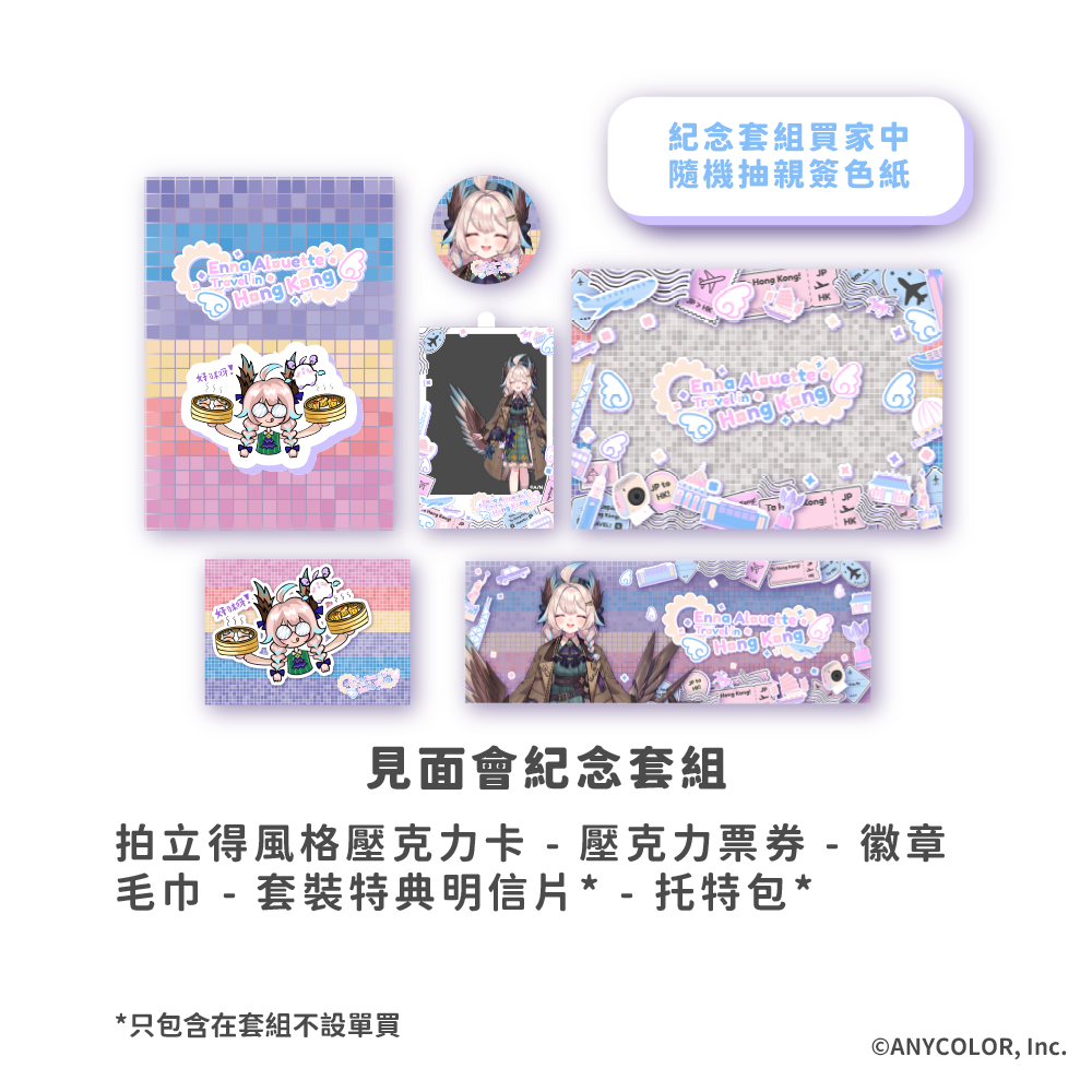 見面會紀念套組