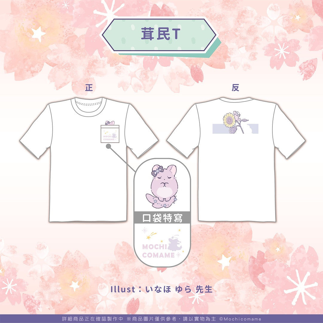【現貨】もちこまめ茸茸鼠官方周邊- 活動一周年記念商品