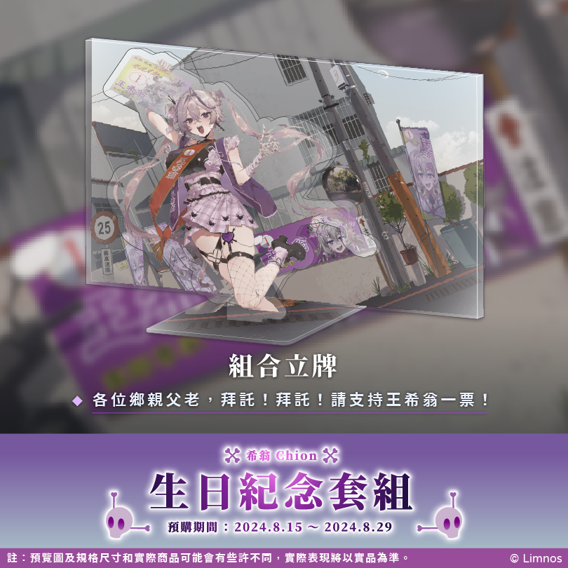 【預購】《Limnos》希翁 生日紀念週邊套組 2024