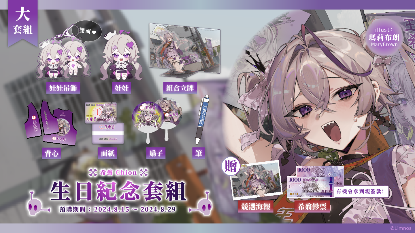 【預購】《Limnos》希翁 生日紀念週邊套組 2024