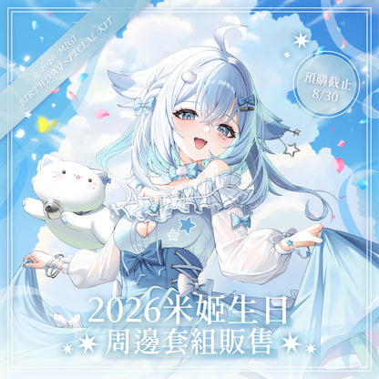 【預購】 《子午計畫》2026 米姬MIGI 生日周邊套組 (預計2026年11月底陸續出貨)