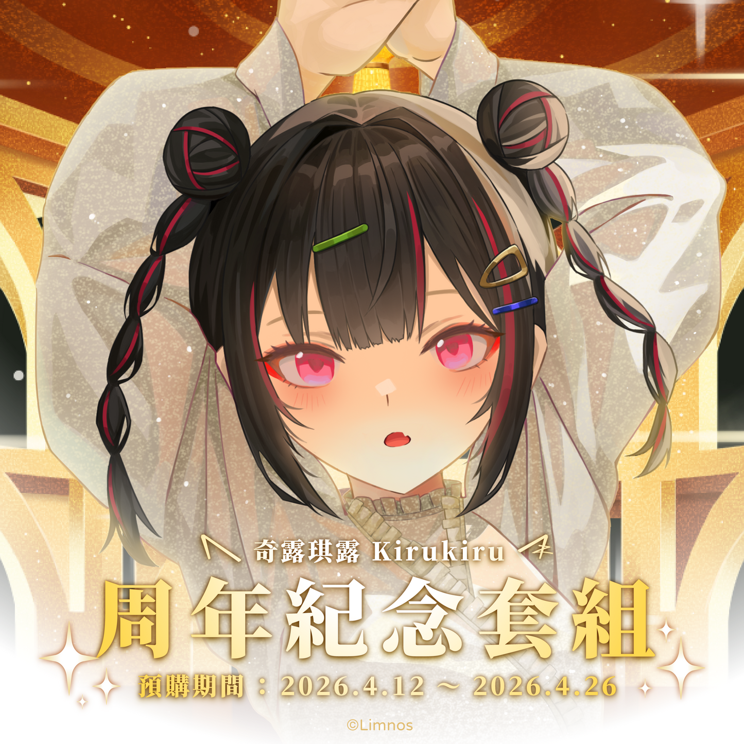 【預購】 《Limnos》奇露琪露 一周年紀念套組