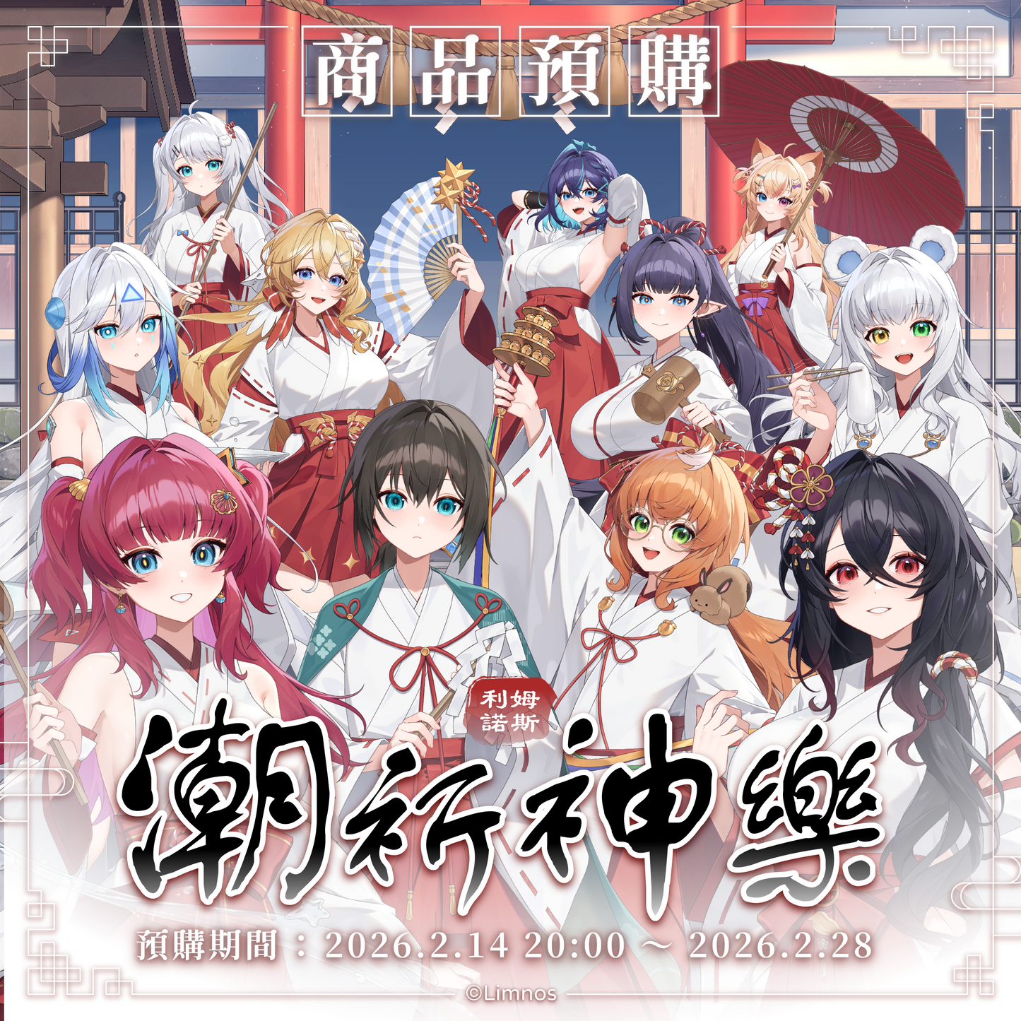 【預購】《Limnos》偶像系列 - 2026 台北國際動漫節 場後預購