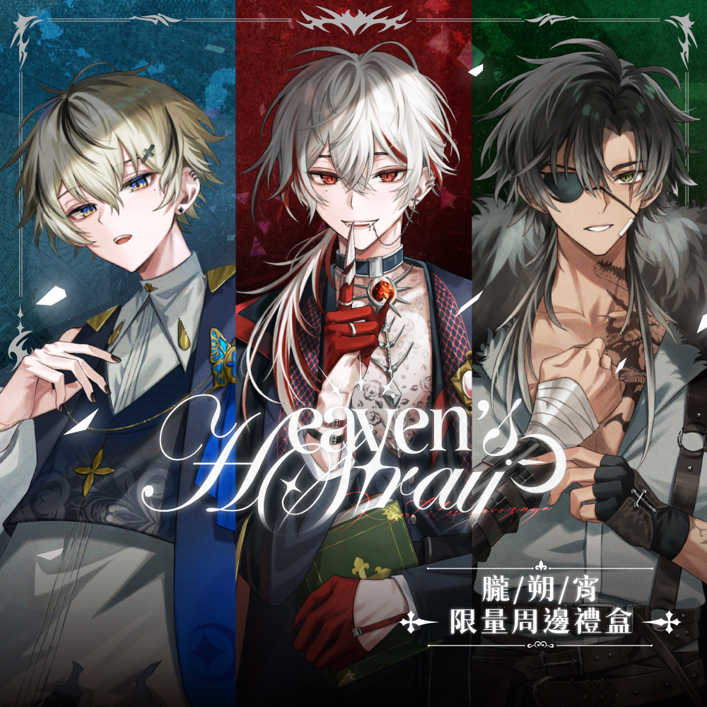 【預購】《子午計畫》月蝕屋 Heaven’s Stray 布穀町 通販