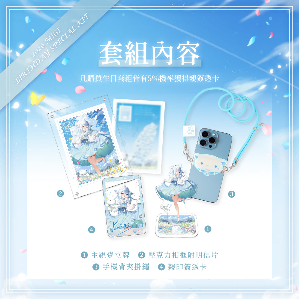【預購】 《子午計畫》2026 米姬MIGI 生日周邊套組 (預計2026年11月底陸續出貨)