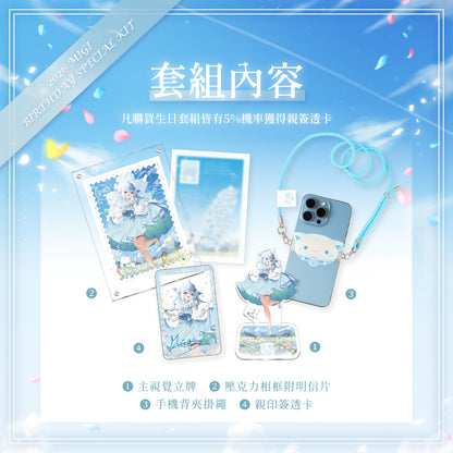 【預購】 《子午計畫》2026 米姬MIGI 生日周邊套組 (預計2026年11月底陸續出貨)