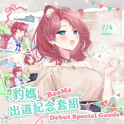 【預購】《子午計畫》2025 豹媽BaoMa 出道紀念周邊套組