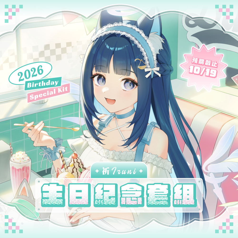【預購】 《子午計畫》2026 祈Iruni 生日紀念套組 (預計2027年3月底陸續出貨)