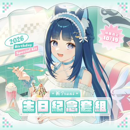 【預購】 《子午計畫》2026 祈Iruni 生日紀念套組 (預計2027年3月底陸續出貨)