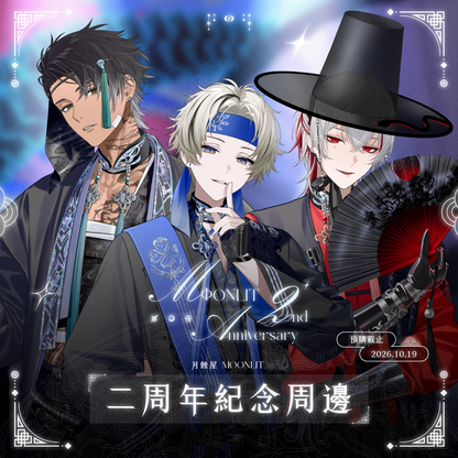 【預購】 《子午計畫》2026 月蝕屋MΦONLIT 二周年紀念周邊(預計2026年11月30日陸續發貨)