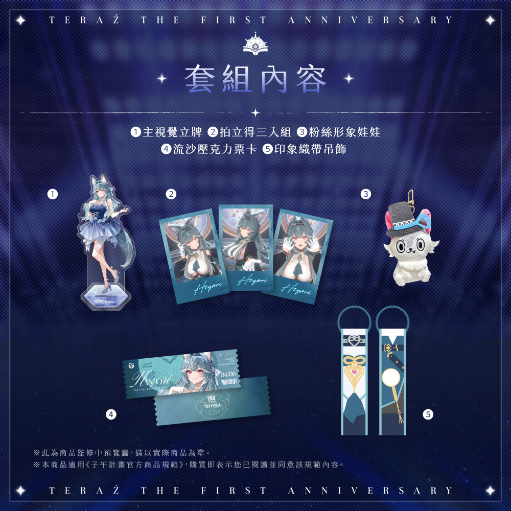 【預購】 《子午計畫》2026 序境TeRaź 一周年紀念周邊套組(預計2027年4月底陸續發貨)