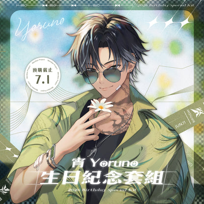 【預購】 《子午計畫》2026 宵Yoruno生日紀念套組 (預計2026年9月中下旬前完成發貨)