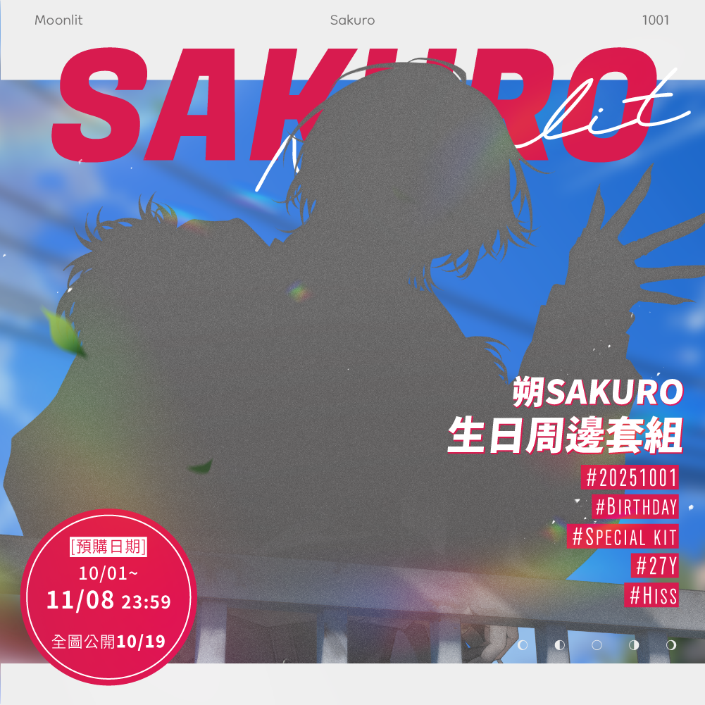 【預購】《子午計畫》2025 朔Sakuro 生日紀念周邊套組