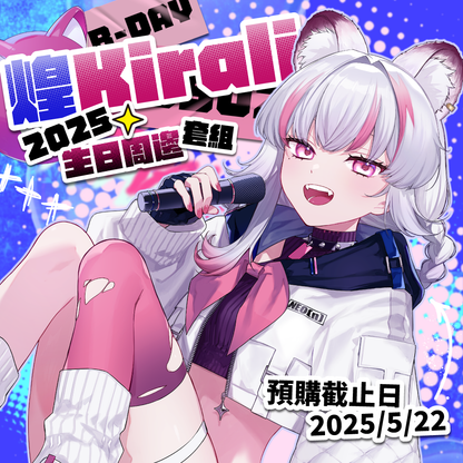 【預購】《子午計畫》2025 煌Kirali 生日周邊套組