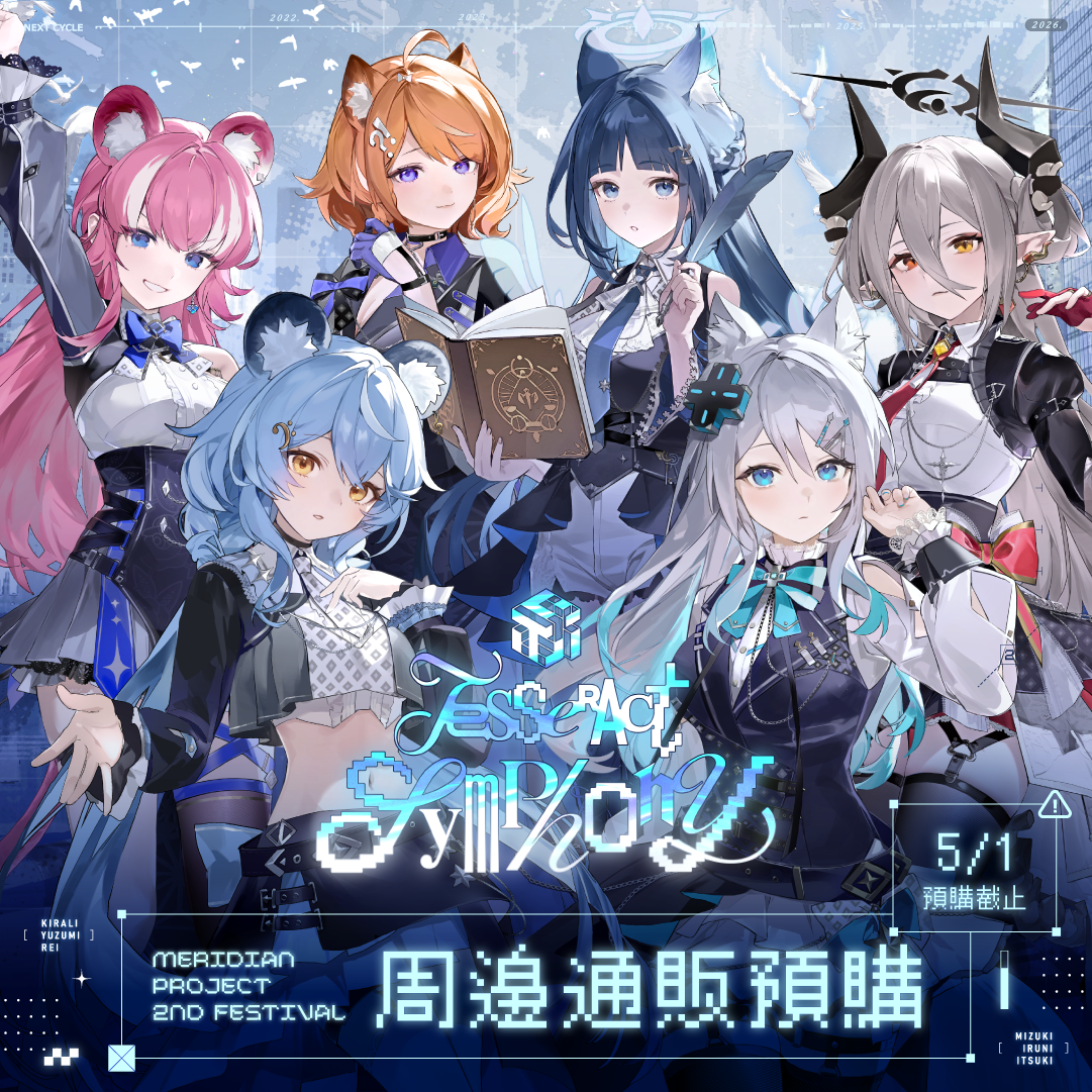 【預購】 《子午計畫》子午夜2nd《Tesseract Symphony》周邊 (預計2026/08月底陸續出貨)