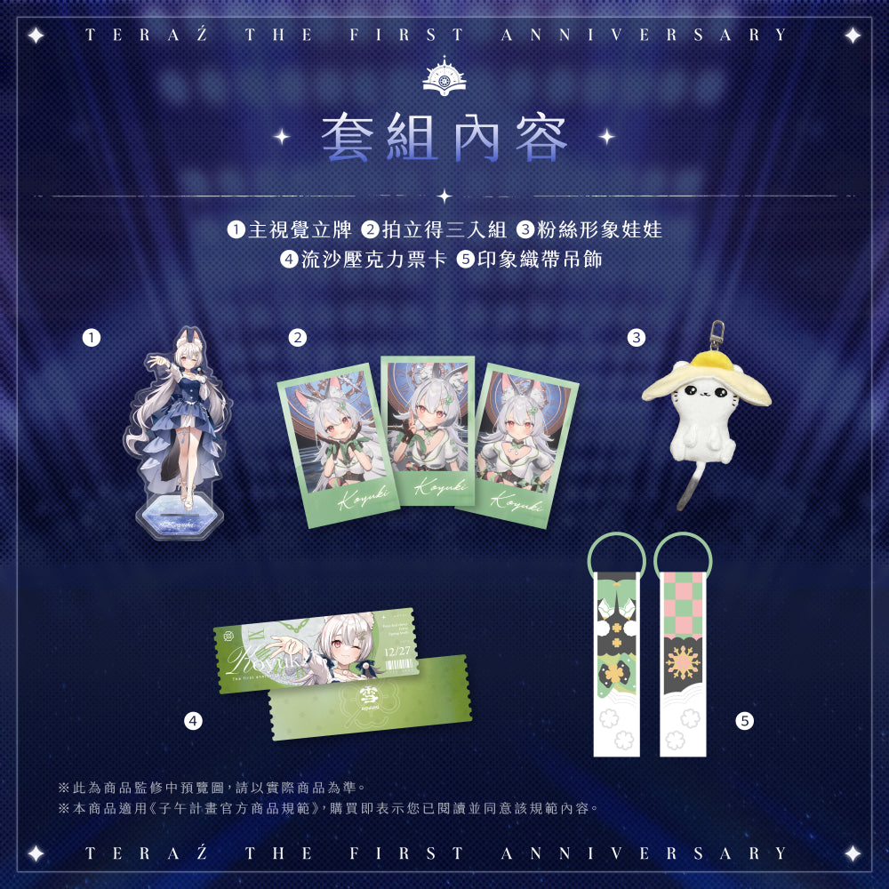【預購】 《子午計畫》2026 序境TeRaź 一周年紀念周邊套組(預計2027年4月底陸續發貨)