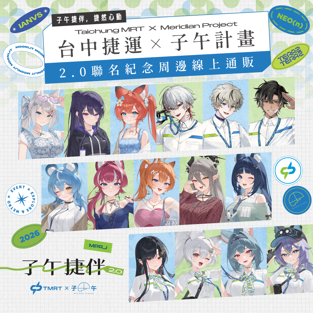 【預購】 《子午計畫》中捷 x 子午 聯名周邊 2026 (預計27年1月上旬前完成發貨)